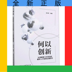 何以創(chuàng)新(以創(chuàng)新能力為導(dǎo)向的青年人才發(fā)展治理研究)