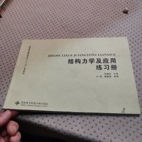 結(jié)構(gòu)力學(xué)及應(yīng)用練習(xí)冊/高職高專建筑類專業(yè)“十二五”規(guī)劃教材
