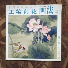 中国画技法丛书：工笔荷花画法2