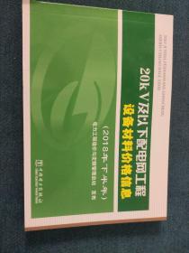 20kV及以下配电网工程设备材料价格信息（2018年下半年）