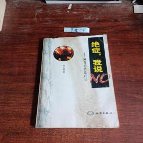 絕癥，我說No——神奇的竹鹽療法