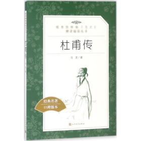 杜甫传 中国文学名著读物 冯至 新华正版
