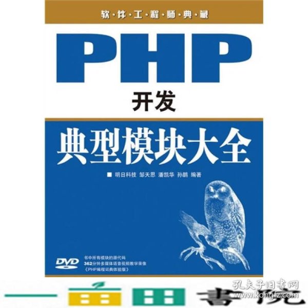 软件工程师典藏：PHP开发典型模块大全