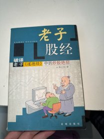 老子股经:破译老子《道德经》中的炒股绝招