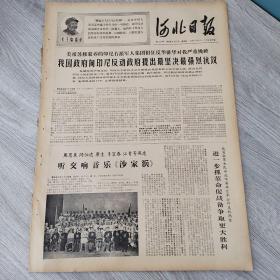 河北日报1967年4月27日（4开四版）  我国政府向印尼反动政府提出最坚决最强烈抗议。  我省驻军和民兵欢呼英雄空军全歼美军两架进一步抓革命促战备争取更大胜利。  听交响音乐沙家浜。  公字当头永向前。  毛泽东思想的又一曲凯歌。