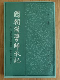 国朝汉学师承记（附国朝经师经义目录 国朝宋学渊源记）