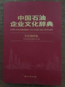 中国石油企业文化辞典（长庆油田卷）