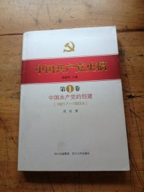 中国共产党史稿. 中国共产党的创建