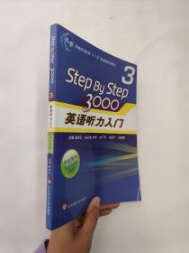 普通高等教育“十一五”国家级规划教材：Step By Step3000英语听力入门3（学生用书）