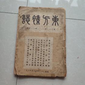 东方杂志，第三十一卷