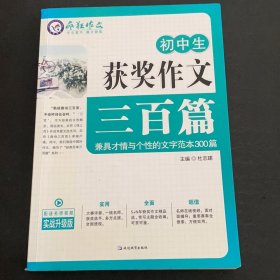 初中生获奖作文三百篇/天星教育疯狂作文