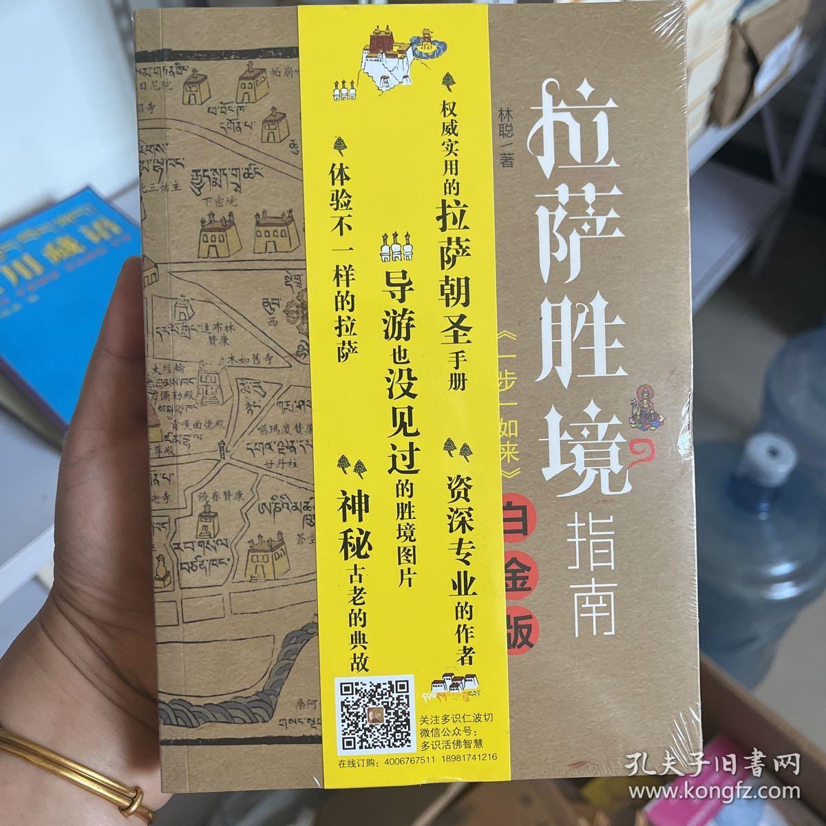 拉萨胜境指南一步一如来白金版林聪