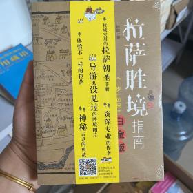 拉萨胜境指南一步一如来白金版林聪