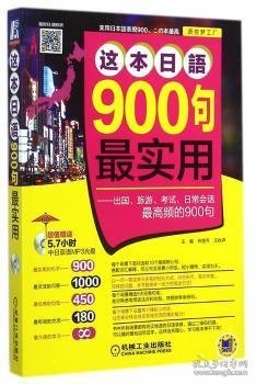 这本日语900句最实用：出国、旅游、考试、日常会话最高频的900句