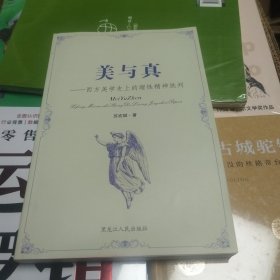 美与真：西方美学史上的理性精神批判