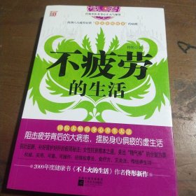 不疲劳的生活佟彤  著江苏文艺出版社