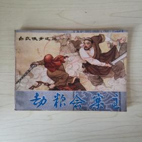 连环画：劫粮会寨主