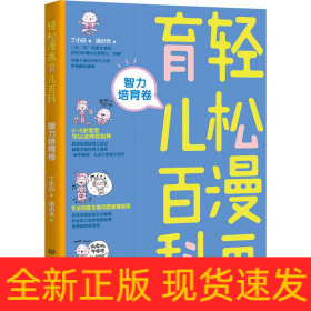 轻松漫画育儿百科 智力培育卷