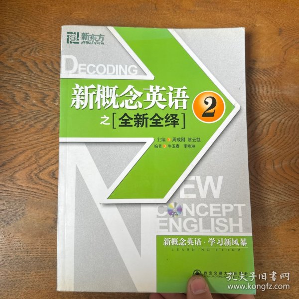 新东方·新概念英语之全新全绎2