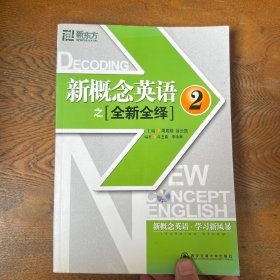 新东方·新概念英语之全新全绎2