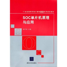 SOC单片机原理与应用/21世纪高等学校计算机基础实用规划教材