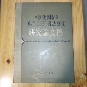 上海博物馆 编·《《淳化阁帖》与“二王”书法艺术研究论文稿》·2003-09·一版一印·印量600·98·10