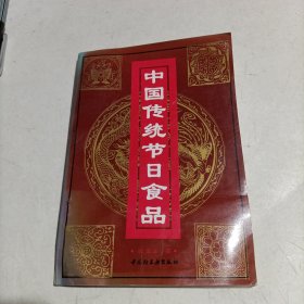 中国传统节日食品