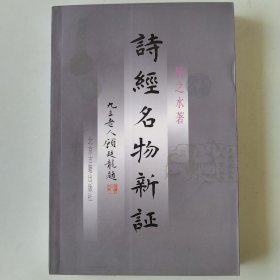 诗经名物新证