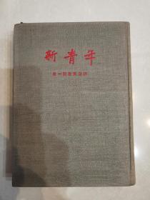 新青年（季刊）合订本