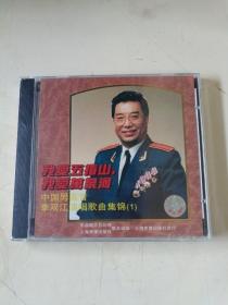 李双江 我爱五指山，我爱万泉河+李双江 船工号子 CD