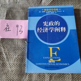 宪政的经济学阐释