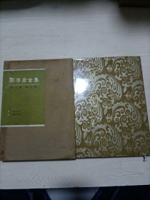 郭沫若全集 考古编 9