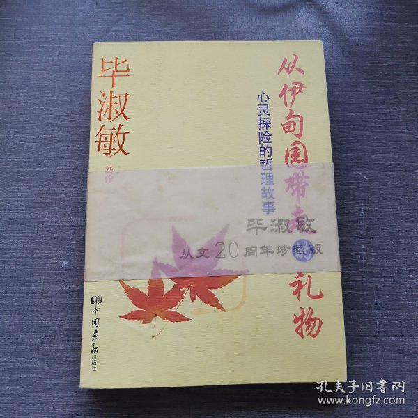 从伊甸园带走的礼物