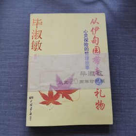 从伊甸园带走的礼物