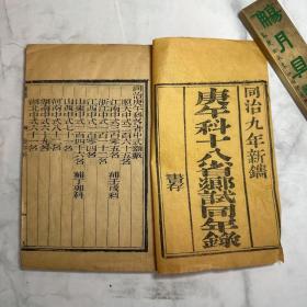 庚午科十八省乡试同年全录 一函一册 清同志九年（1870）刻本（科举）