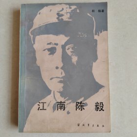 江南陈毅