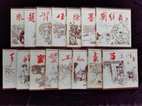 《中国连环画名家经典 》（全套15册）稀少版
