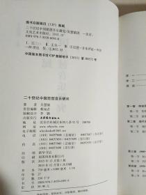 二十世纪中国琵琶音乐研究