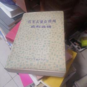 红军长征在贵州史料选辑。。