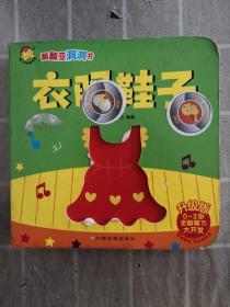 翻翻变洞洞书. 衣服鞋子