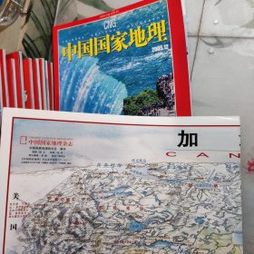 中国国家地理 2005全年第1---12期 +11期增刊 13本合售 【5+9+12有地图】