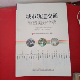 城市轨道交通营造美好生活