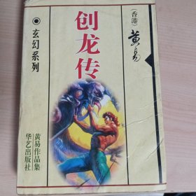 独家收藏·黄易武侠小说·创龙传·全一册·经典武侠小说