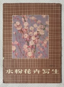 水粉画卉写生：（活页、全12张） 1979年1版1印