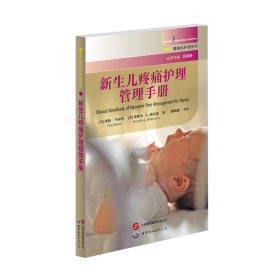 新生儿疼痛护理管理手册
