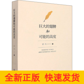 巨大的翅膀和可能的高度