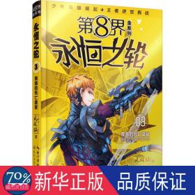 永恒之轮:3:傀儡的盛宴 儿童文学 风林灿 新华正版