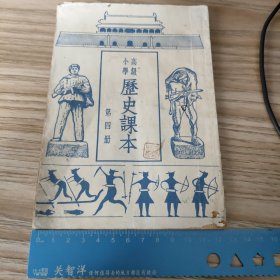 50年代高级小学历史课本