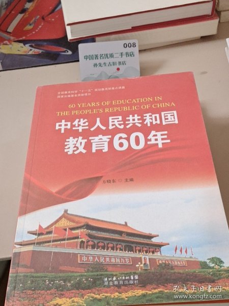 中华人民共和国教育60周年
