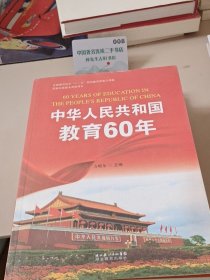 中华人民共和国教育60周年